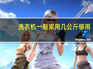 洗衣机一般家用几公斤够用