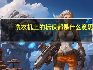 洗衣机上的标识都是什么意思