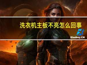 洗衣机主板不亮怎么回事