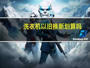 洗衣机以旧换新划算吗