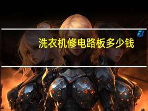 洗衣机修电路板多少钱