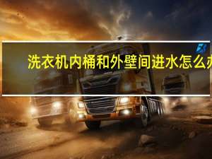 洗衣机内桶和外壁间进水怎么办