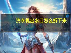 洗衣机出水口怎么拆下来