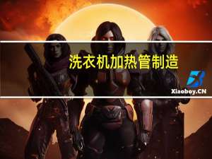 洗衣机加热管制造（慈溪金正洗衣机制造有限公司简介）