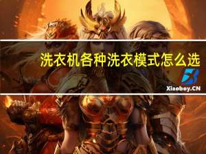 洗衣机各种洗衣模式怎么选