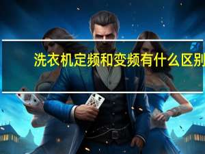 洗衣机定频和变频有什么区别