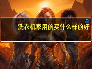 洗衣机家用的买什么样的好