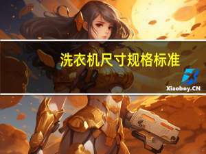 洗衣机尺寸规格标准