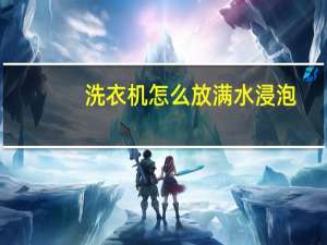 洗衣机怎么放满水浸泡