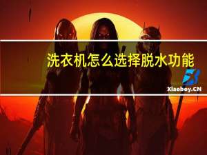 洗衣机怎么选择脱水功能