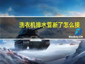 洗衣机排水管断了怎么接
