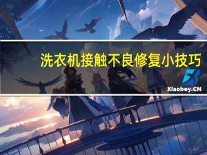 洗衣机接触不良修复小技巧