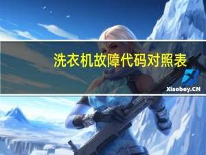 洗衣机故障代码对照表（洗衣机故障）