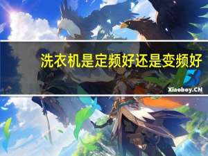 洗衣机是定频好还是变频好