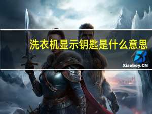 洗衣机显示钥匙是什么意思