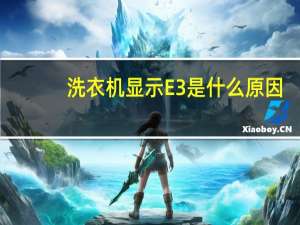 洗衣机显示E3是什么原因