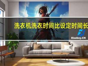 洗衣机洗衣时间比设定时间长
