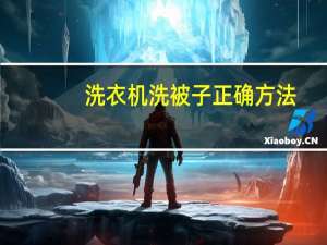 洗衣机洗被子正确方法