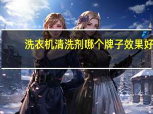 洗衣机清洗剂哪个牌子效果好（最简单的洗衣机清洗法）