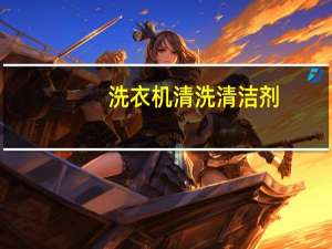 洗衣机清洗清洁剂（洗衣机 清洗）