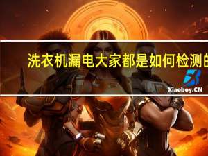 洗衣机漏电大家都是如何检测的