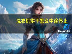 洗衣机烘干怎么中途停止