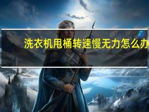 洗衣机甩桶转速慢无力怎么办