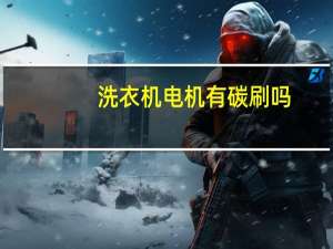 洗衣机电机有碳刷吗