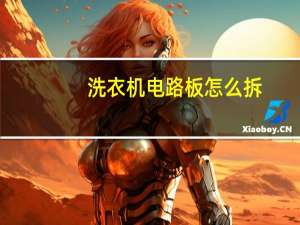 洗衣机电路板怎么拆