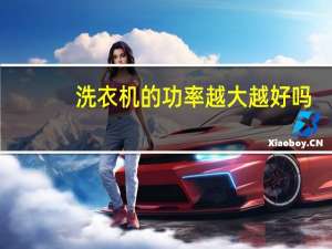 洗衣机的功率越大越好吗