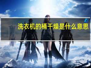 洗衣机的桶干燥是什么意思
