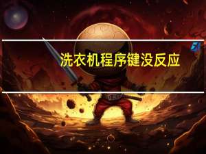 洗衣机程序键没反应