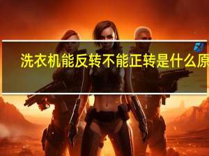 洗衣机能反转不能正转是什么原因