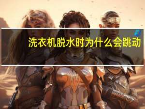 洗衣机脱水时为什么会跳动