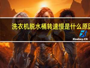 洗衣机脱水桶转速慢是什么原因