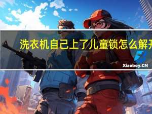 洗衣机自己上了儿童锁怎么解开