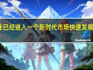 洗衣机行业已经进入一个新时代 市场快速发展的时期已经结束