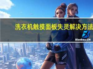 洗衣机触摸面板失灵解决方法