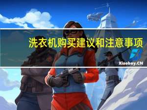 洗衣机购买建议和注意事项