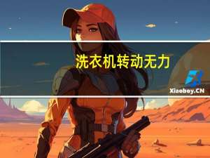 洗衣机转动无力