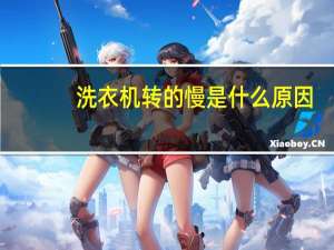 洗衣机转的慢是什么原因