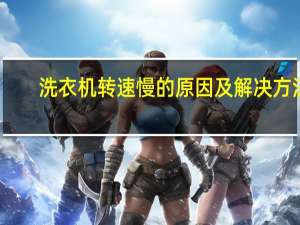 洗衣机转速慢的原因及解决方法