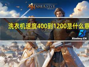 洗衣机速度400到1200是什么意思