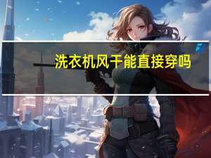洗衣机风干能直接穿吗