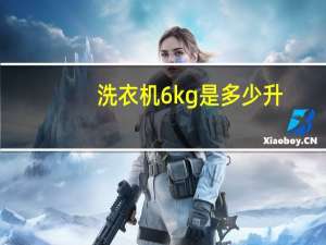 洗衣机6kg是多少升