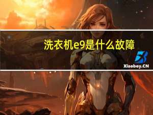 洗衣机e9是什么故障