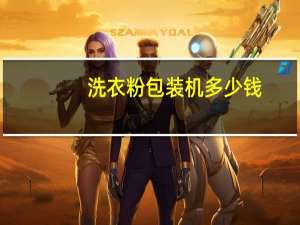 洗衣粉包装机多少钱