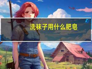 洗袜子用什么肥皂