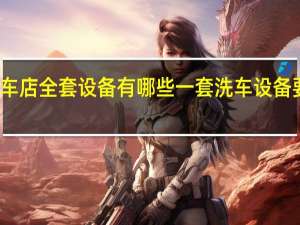 洗车店全套设备有哪些 一套洗车设备要多少钱