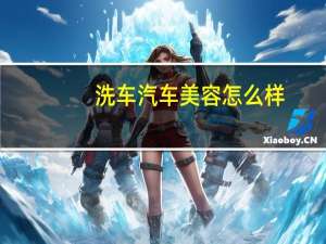 洗车汽车美容怎么样